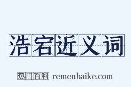 浩宕近义词是什么意思的图片